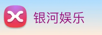 银河娱乐 Logo